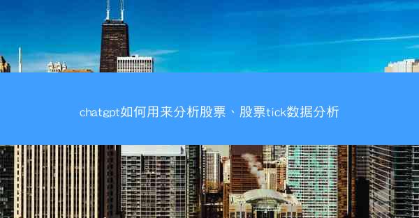 chatgpt如何用来分析股票、股票tick数据分析