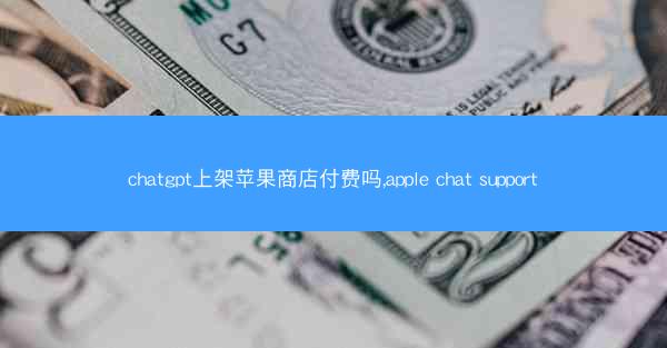 chatgpt上架苹果商店付费吗,apple chat support