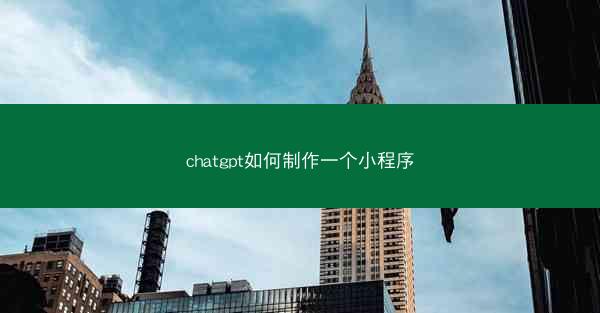 chatgpt如何制作一个小程序