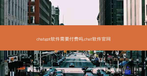 chatgpt软件需要付费吗,chat软件官网