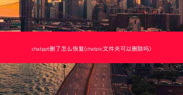 chatgpt删了怎么恢复(chatpic文件夹可以删除吗)