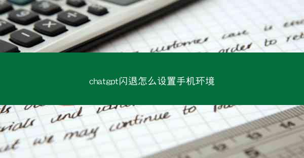 chatgpt闪退怎么设置手机环境