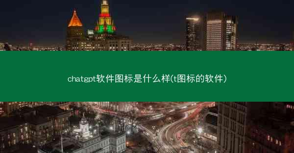 chatgpt软件图标是什么样(t图标的软件)