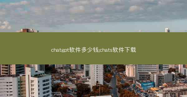 chatgpt软件多少钱;chats软件下载
