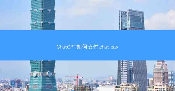 ChatGPT如何支付;chat pay