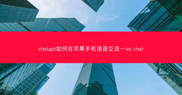 chatgpt如何在苹果手机语音交流—ios chat