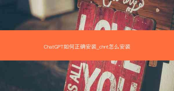 ChatGPT如何正确安装_chnt怎么安装