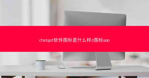 chatgpt软件图标是什么样;t图标app
