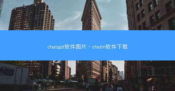 chatgpt软件图片、chatm软件下载