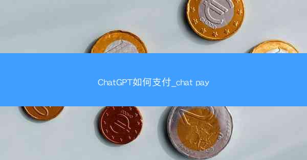 ChatGPT如何支付_chat pay