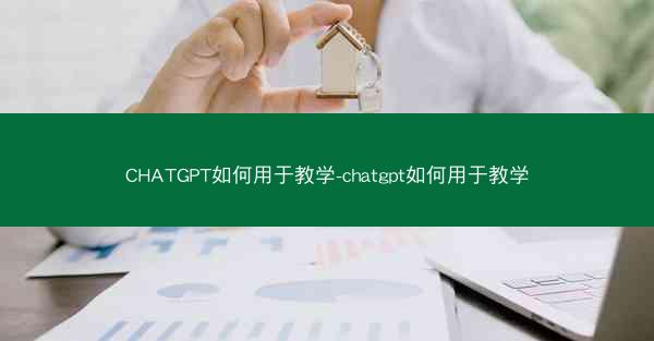 CHATGPT如何用于教学-chatgpt如何用于教学
