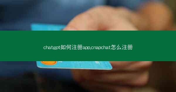 chatgpt如何注册app,cnapchat怎么注册