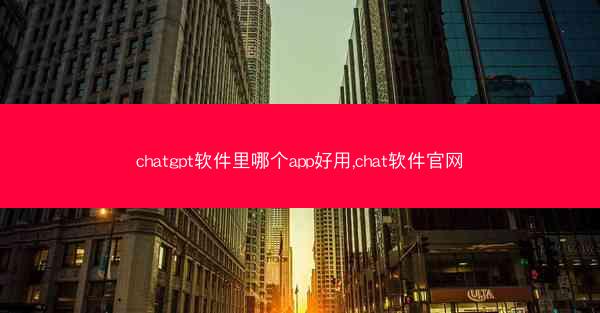 chatgpt软件里哪个app好用,chat软件官网