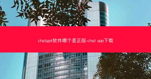 chatgpt软件哪个是正版-chat app下载