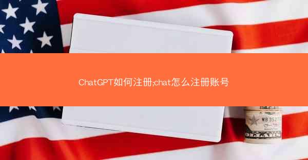 ChatGPT如何注册;chat怎么注册账号