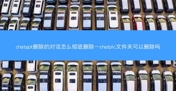 chatgpt删除的对话怎么彻底删除—chatpic文件夹可以删除吗