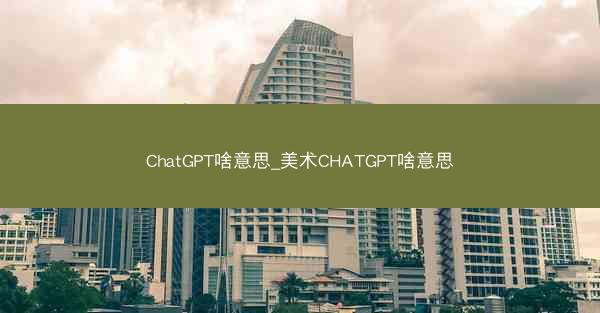 ChatGPT啥意思_美术CHATGPT啥意思