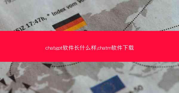 chatgpt软件长什么样,chatm软件下载
