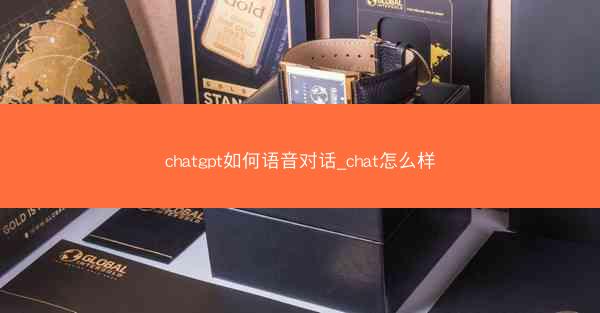 chatgpt如何语音对话_chat怎么样