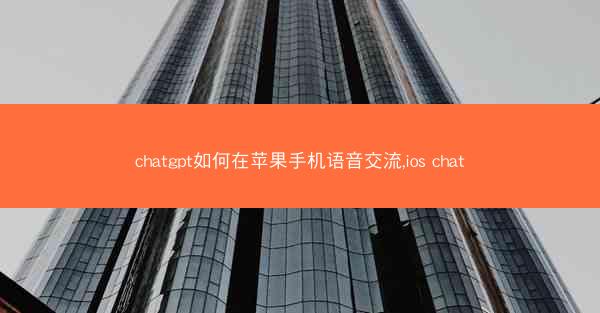 chatgpt如何在苹果手机语音交流,ios chat