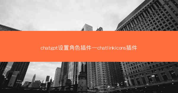 chatgpt设置角色插件—chatlinkicons插件
