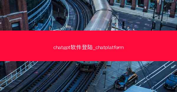 chatgpt软件登陆_chatplatform