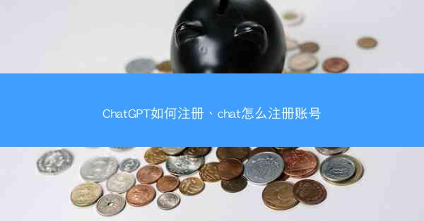 ChatGPT如何注册、chat怎么注册账号