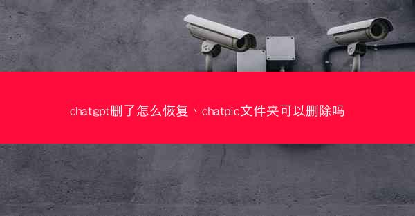 chatgpt删了怎么恢复、chatpic文件夹可以删除吗