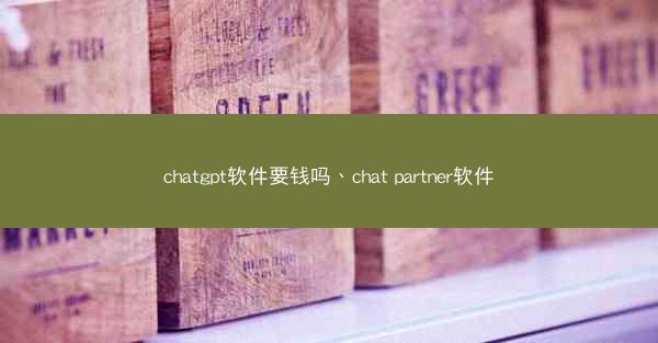 chatgpt软件要钱吗、chat partner软件