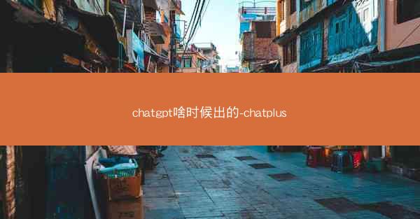 chatgpt啥时候出的-chatplus