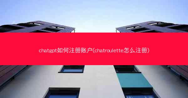 chatgpt如何注册账户(chatroulette怎么注册)