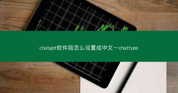 chatgpt软件版怎么设置成中文—chattype