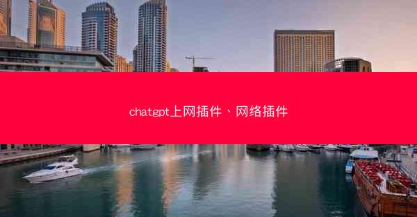chatgpt上网插件、网络插件
