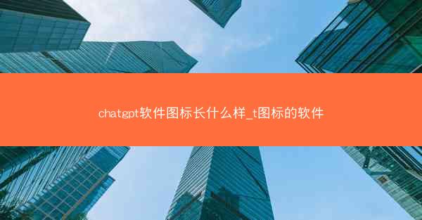 chatgpt软件图标长什么样_t图标的软件